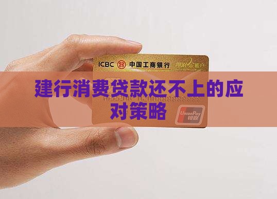 建行消费贷款还不上的应对策略