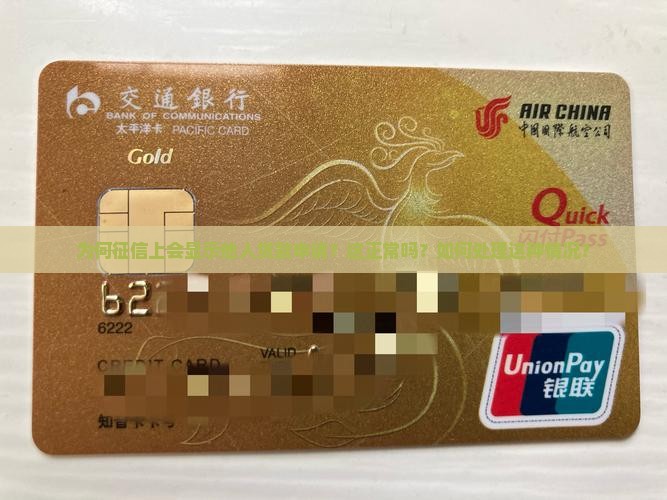 为何征信上会显示他人贷款申请？这正常吗？如何处理这种情况？