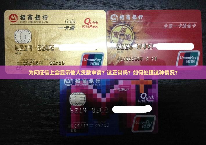 为何征信上会显示他人贷款申请？这正常吗？如何处理这种情况？