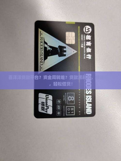 喜洋洋贷款平台？资金周转难？贷款黑科技，快速审批，轻松借贷！