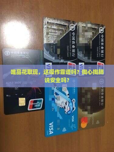 唯品花取现，这操作靠谱吗？掏心掏肺说安全吗？