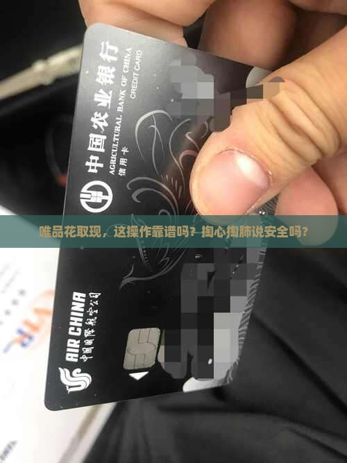 唯品花取现，这操作靠谱吗？掏心掏肺说安全吗？
