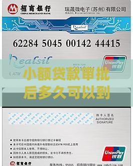 小额贷款审批后多久可以到账