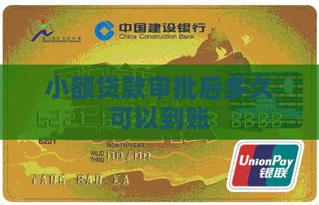 小额贷款审批后多久可以到账