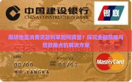 廊坊地区消费贷款利率如何调整？探究金融政策与贷款痛点的解决方案