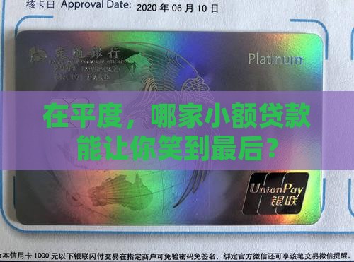 在平度，哪家小额贷款能让你笑到最后？