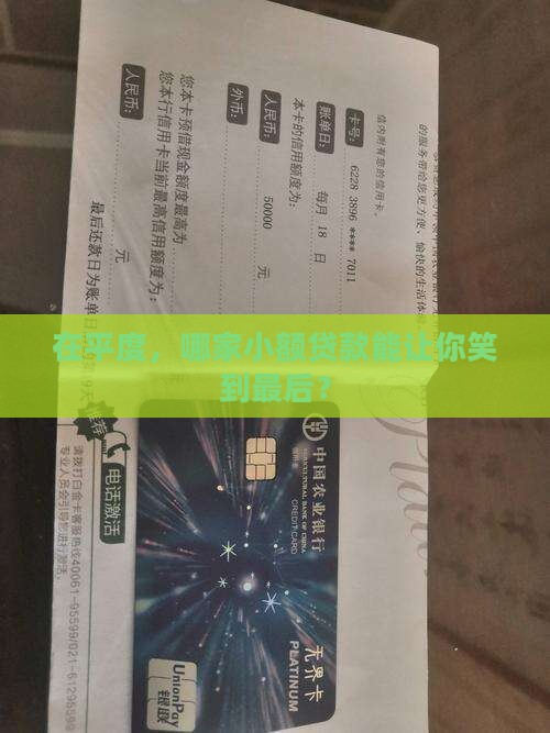 在平度，哪家小额贷款能让你笑到最后？