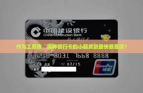 作为工薪族，哪种银行卡的小额贷款最快最靠谱？