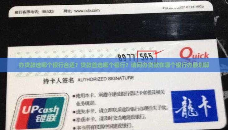 办贷款选哪个银行合适？贷款首选哪个银行？请问办贷款在哪个银行办最划算