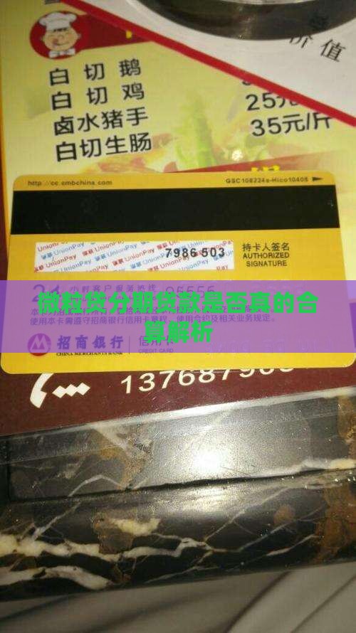 微粒贷分期贷款是否真的合算解析