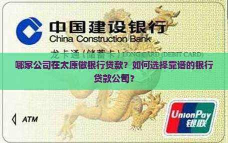 哪家公司在太原做银行贷款？如何选择靠谱的银行贷款公司？
