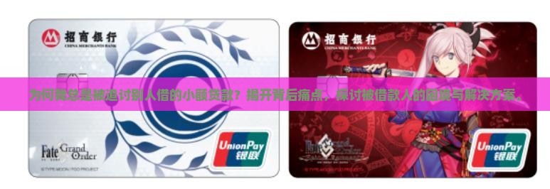 为何我总是被追讨别人借的小额贷款？揭开背后痛点，探讨被借款人的困境与解决方案。