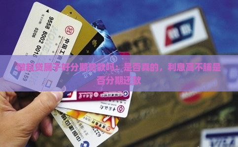 微粒贷属于好分期贷款吗：是否真的，利息高不脯是否分期还款