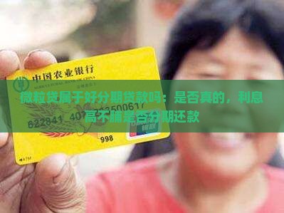 微粒贷属于好分期贷款吗：是否真的，利息高不脯是否分期还款