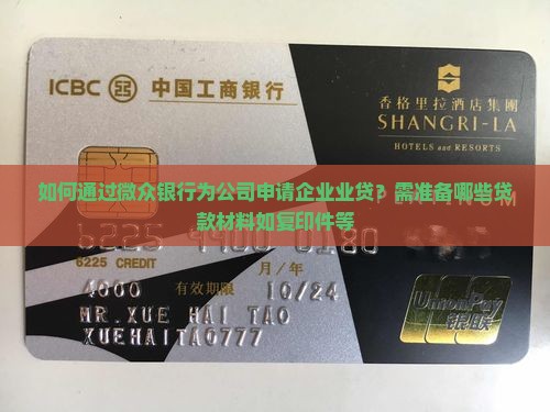 如何通过微众银行为公司申请企业业贷？需准备哪些贷款材料如复印件等