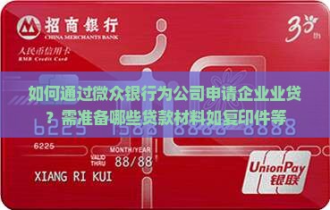 如何通过微众银行为公司申请企业业贷？需准备哪些贷款材料如复印件等