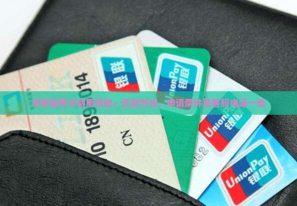 华夏信用卡信用贷款：还款方式、申请条件及客服电话一览