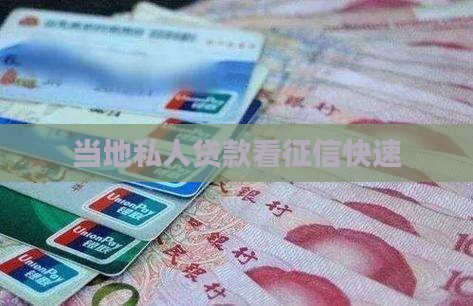 当地私人贷款看征信快速