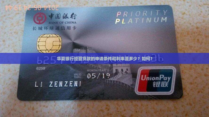 华夏银行经营贷款的申请条件和利率是多少？如何？