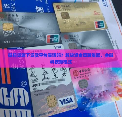 微粒贷旗下贷款平台靠谱吗？解决资金周转难题，金融科技新模式