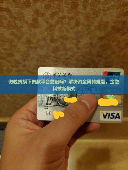 微粒贷旗下贷款平台靠谱吗？解决资金周转难题，金融科技新模式