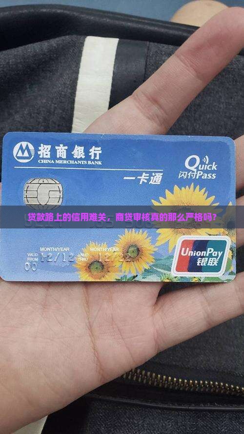 贷款路上的信用难关，商贷审核真的那么严格吗？