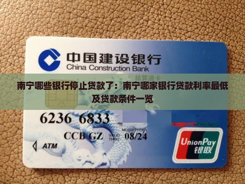 南宁哪些银行停止贷款了：南宁哪家银行贷款利率最低及贷款条件一览