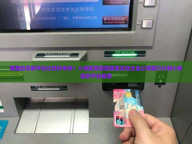 哪里的贷款平台比较好申请？小满最高借款额度支持企业公司银行分期小额借款平台推荐