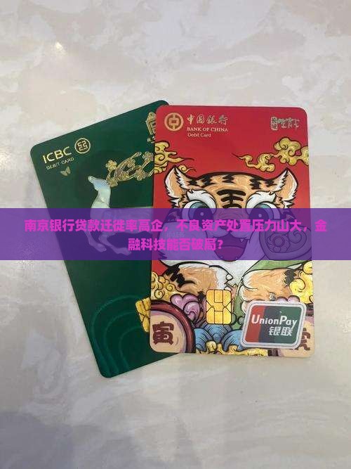 南京银行贷款迁徙率高企，不良资产处置压力山大，金融科技能否破局？