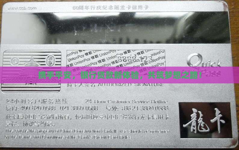 携手平安，银行贷款新体验，共筑梦想之路！