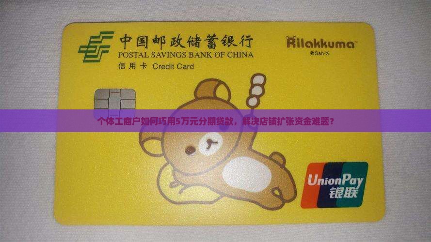 个体工商户如何巧用5万元分期贷款，解决店铺扩张资金难题？