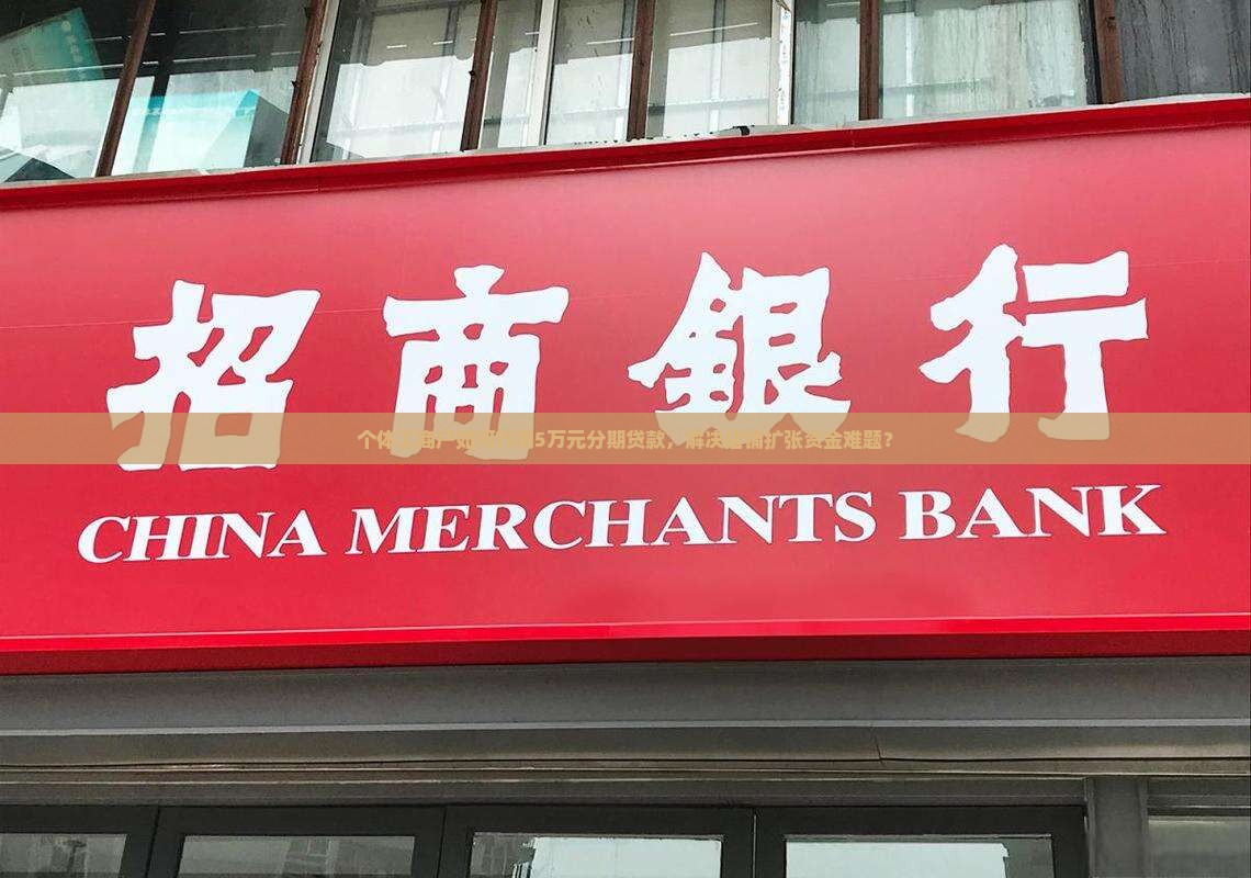 个体工商户如何巧用5万元分期贷款，解决店铺扩张资金难题？