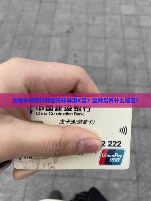 为啥申请农行网捷贷非得用K宝？这背后有什么秘密？