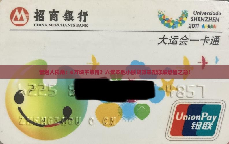 普通人视角：6万块不够用？六安本地小额贷款来帮你解燃眉之急！