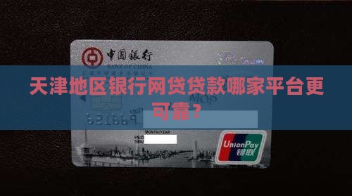天津地区银行网贷贷款哪家平台更可靠？