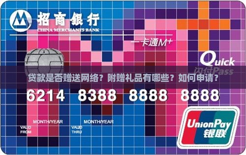 贷款是否赠送网络？附赠礼品有哪些？如何申请？