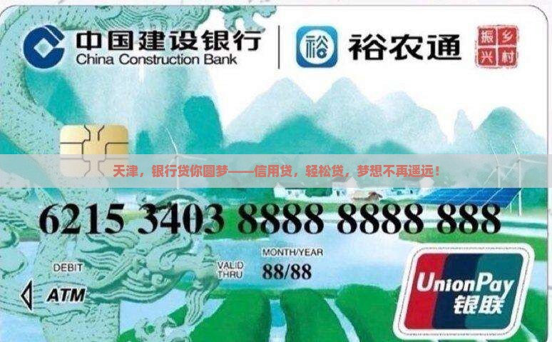 天津，银行贷你圆梦——信用贷，轻松贷，梦想不再遥远！