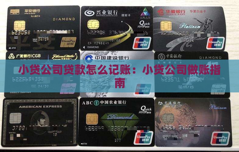 小贷公司贷款怎么记账：小贷公司做账指南