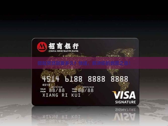 微粒贷贷款要多久？快速，解决你的燃眉之急！