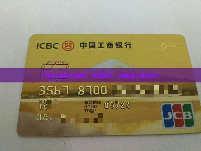 宁德人的贴心选择：农商银行，贷款路上伴你行！