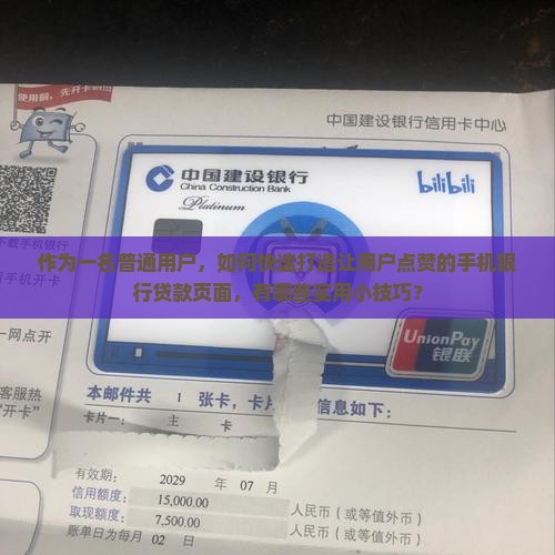 作为一名普通用户，如何快速打造让用户点赞的手机银行贷款页面，有哪些实用小技巧？