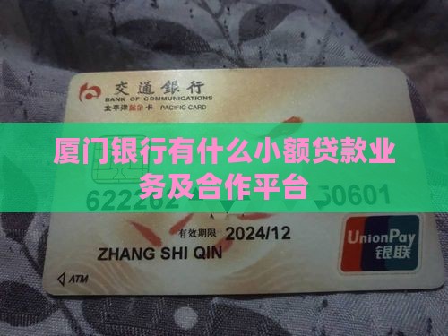 厦门银行有什么小额贷款业务及合作平台