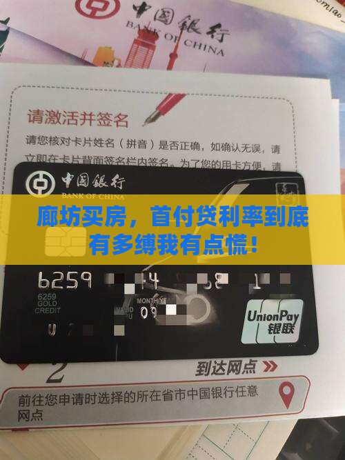 廊坊买房，首付贷利率到底有多缚我有点慌！