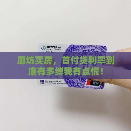 廊坊买房，首付贷利率到底有多缚我有点慌！