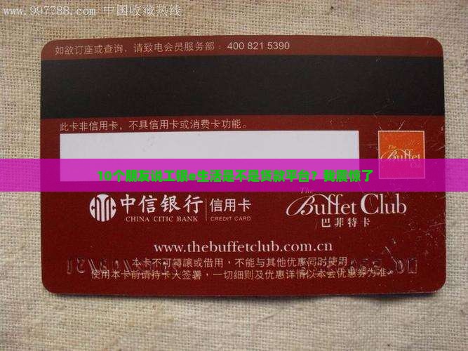 10个朋友说工银e生活是不是贷款平台？我震惊了