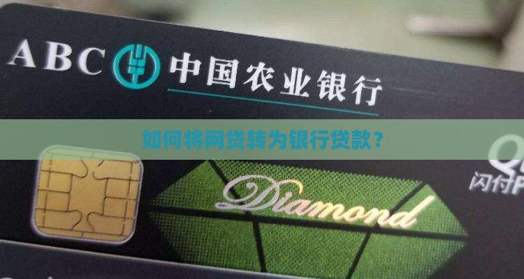 如何将网贷转为银行贷款？