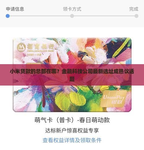 小米贷款的总部在哪？金融科技公司最新选址成热议话题