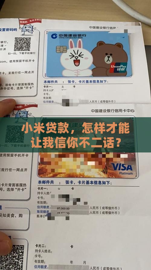 小米贷款，怎样才能让我信你不二话？