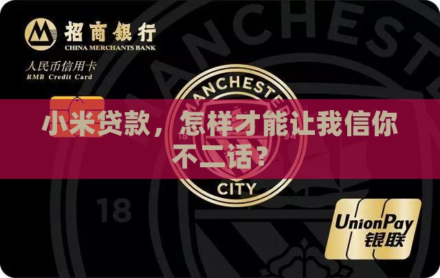 小米贷款，怎样才能让我信你不二话？