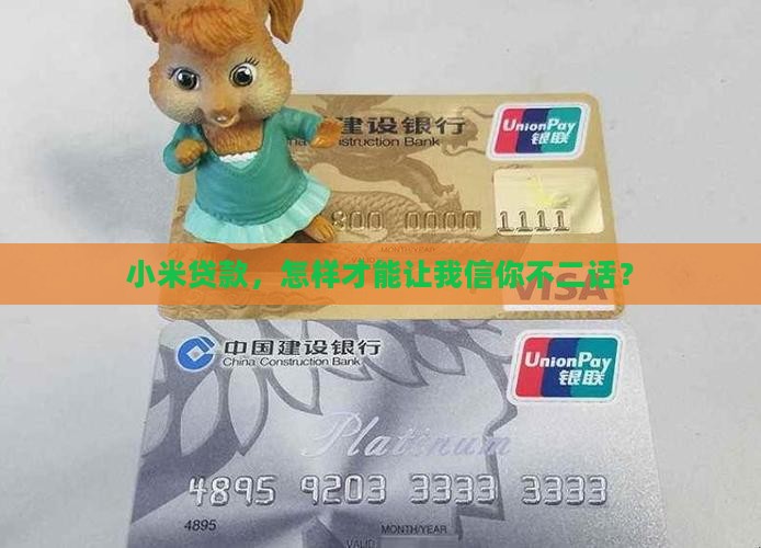小米贷款，怎样才能让我信你不二话？